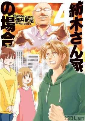 [碓井尻尾] 紡木さん家の場合 第01-04巻
